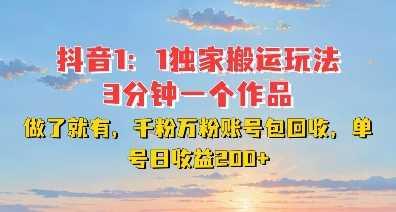 DY独家1：1搬运玩法，3分钟搞定一个作品，千粉万粉账号包回收，单号日收益2张【揭秘】 - 首创网