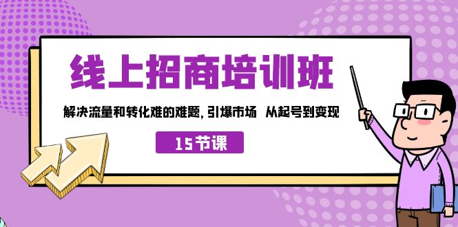 （7005期）线上·招商培训班，解决流量和转化难的难题 引爆市场 从起号到变现（15节） - 首创网