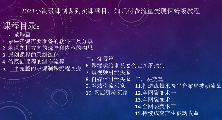 2023小淘录课制课到卖课项目，知识付费流量变现保姆级教程 - 首创网