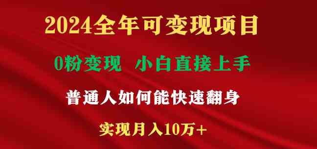 （9045期）2024全年可变现项目，一天收益至少2000+，小白上手快，普通人就要利用互… - 首创网