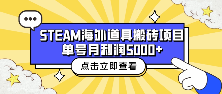 （6688期）收费6980的Steam海外道具搬砖项目，单号月收益5000+全套实操教程 - 首创网