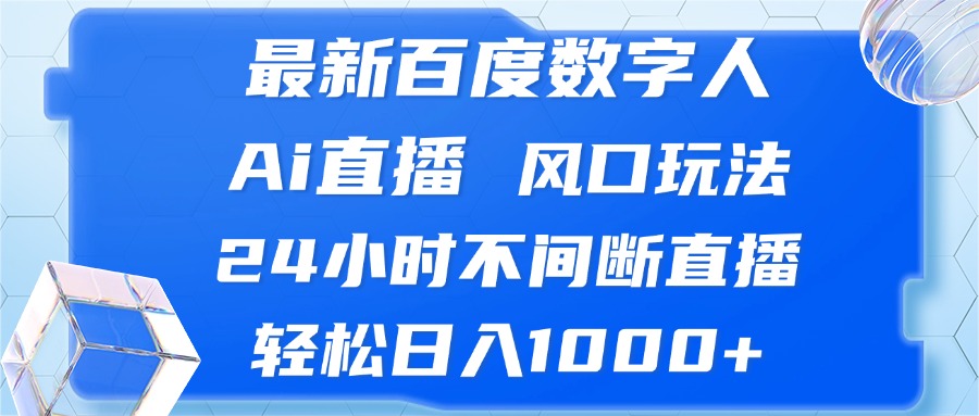 （13074期）最新百度数字人Ai直播，风口玩法，24小时不间断直播，轻松日入1000+ - 首创网