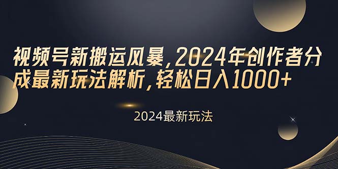 （10386期）视频号新搬运风暴，2024年创作者分成最新玩法解析，轻松日入1000+ - 首创网