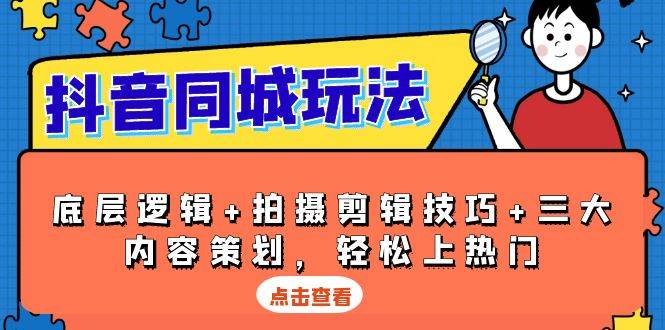 抖音同城玩法，底层逻辑+拍摄剪辑技巧+三大内容策划，轻松上热门 - 首创网