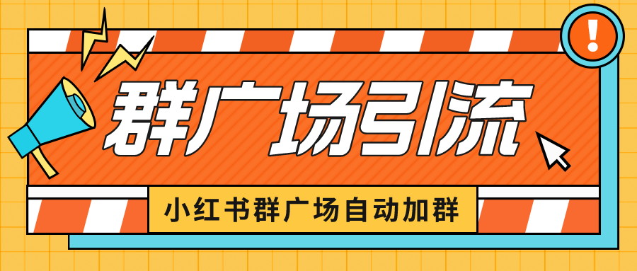 （6421期）小红书在群广场加群 小号可批量操作 可进行引流私域（软件+教程） - 首创网