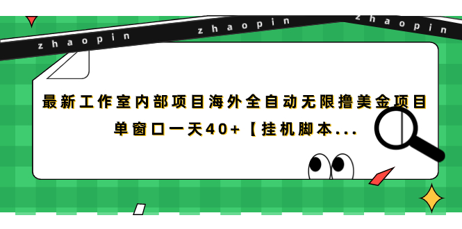 （7091期）最新工作室内部项目海外全自动无限撸美金项目，单窗口一天40+【挂机脚本… - 首创网