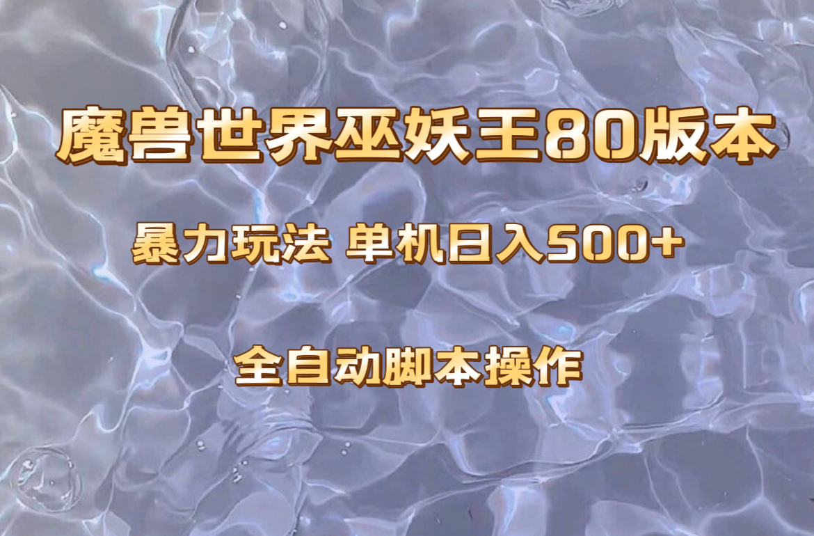 （8001期）魔兽巫妖王80版本暴利玩法，单机日入500+，收益稳定操作简单。 - 首创网