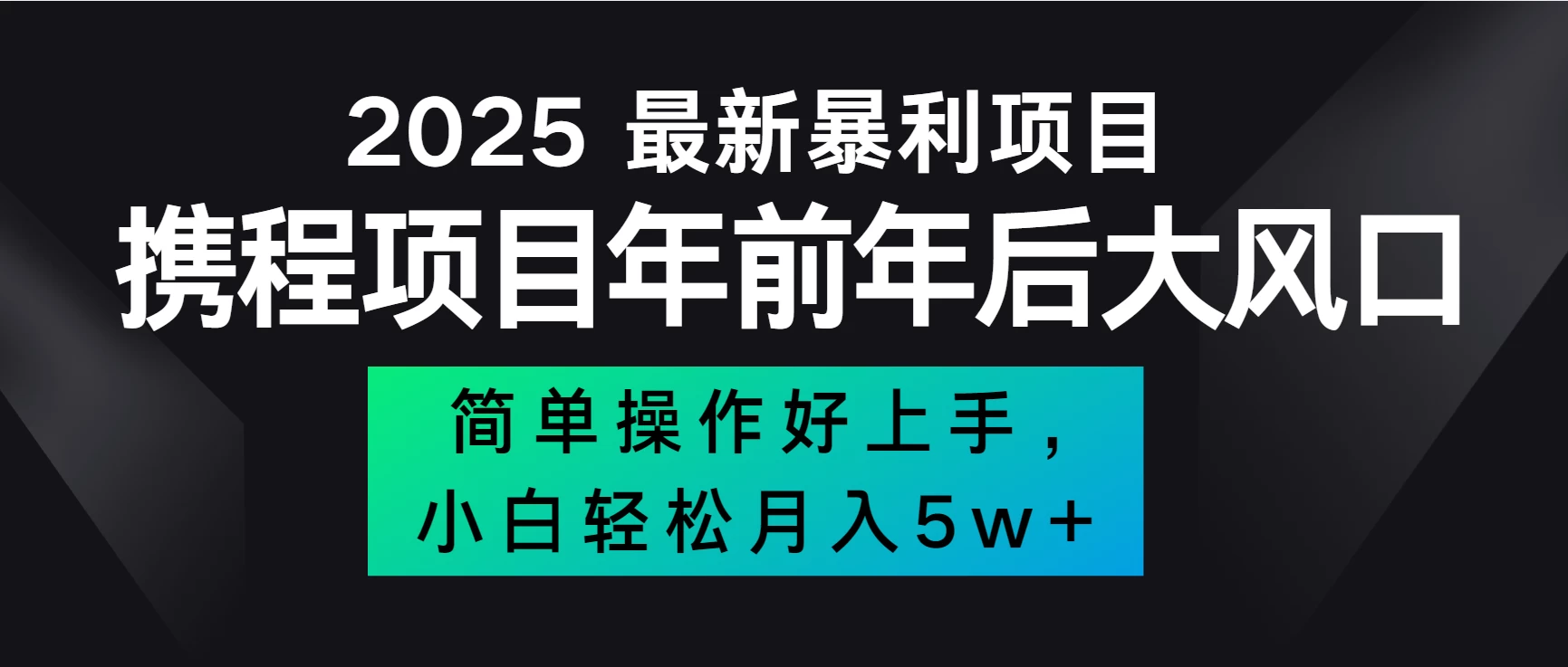 全网首发，携程项目所有航司机票均有利润，风口可吃肉 - 首创网