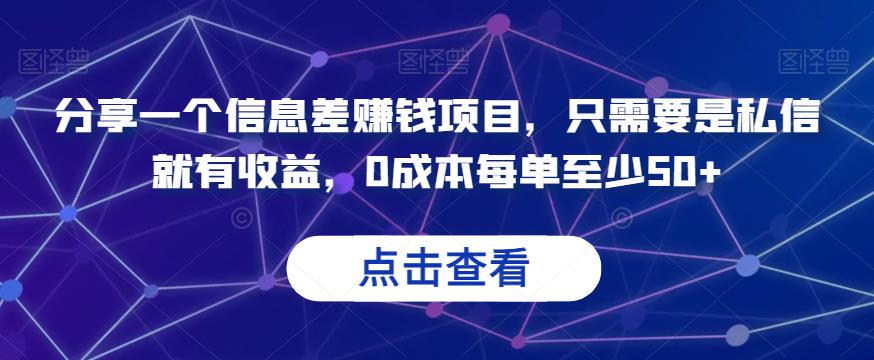 分享一个信息差赚钱项目，只需要是私信就有收益，0成本每单至少50+【揭秘】 - 首创网