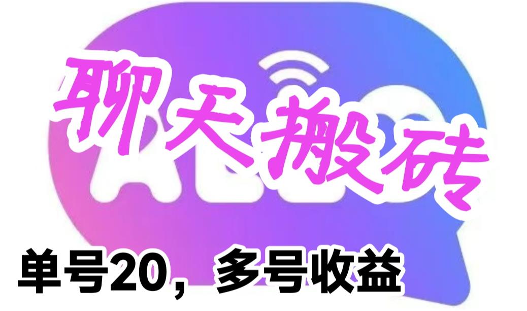 （6376期）最新蓝海聊天平台手动搬砖，单号日入20，多号多撸，当天见效益 - 首创网