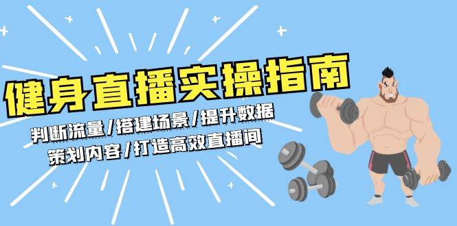 （13545期）健身直播实操指南：判断流量/搭建场景/提升数据/策划内容/打造高效直播间 - 首创网