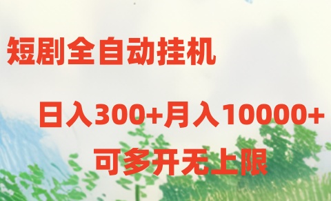 短剧打榜获取收益，全自动挂机，一个号18块日入300+ - 首创网