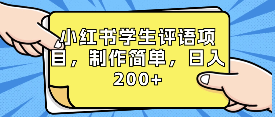 （8665期）小红书学生评语项目，制作简单，日入200+（附资源素材） - 首创网