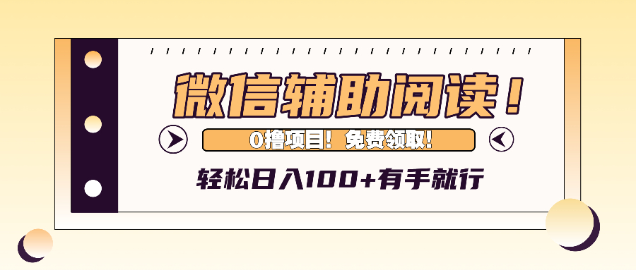 （13034期）微信辅助阅读，日入100+，0撸免费领取。 - 首创网