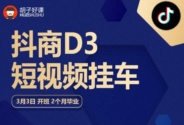 胡子好课 抖商D3短视频挂车：内容账户定位+短视频拍摄和剪辑+涨粉短视频实操指南等 - 首创网