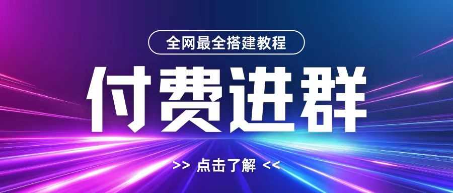 全网首发最全付费进群搭建教程，包含支付教程+域名+内部设置教程+源码【揭秘】 - 首创网