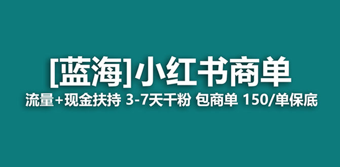 （8334期）最强蓝海项目，小红书商单！长期稳定，7天变现，商单分配，月入过万 - 首创网