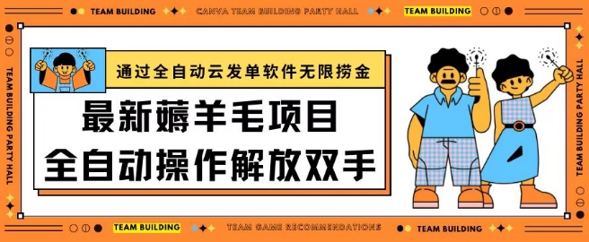 最新薅羊毛项目通过全自动云发单软件在羊毛平台无限捞金日入200+ - 首创网