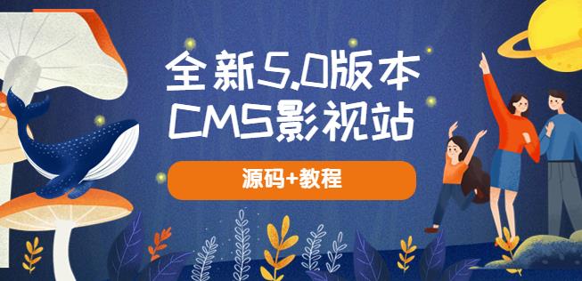 全新5.0版本CMS影视站无授权搭建即可使用内容全自动采集(源码+教程) - 首创网