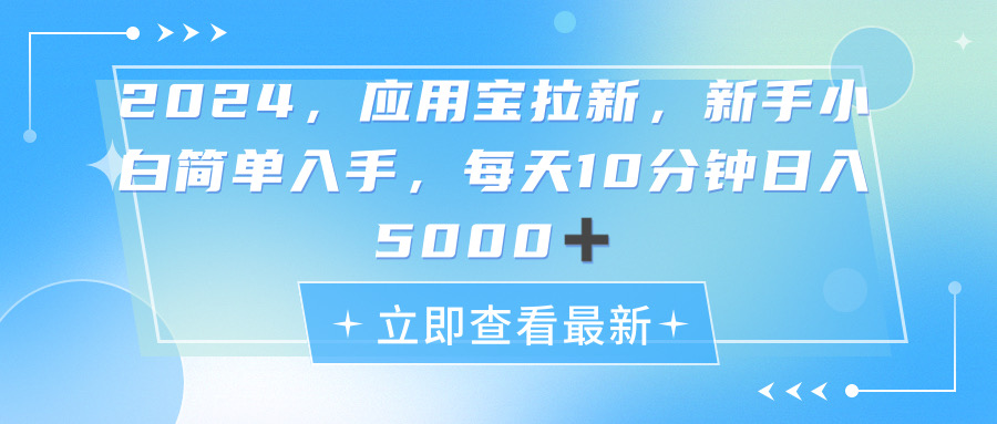 （11236期）2024应用宝拉新，真正的蓝海项目，每天动动手指，日入5000+ - 首创网