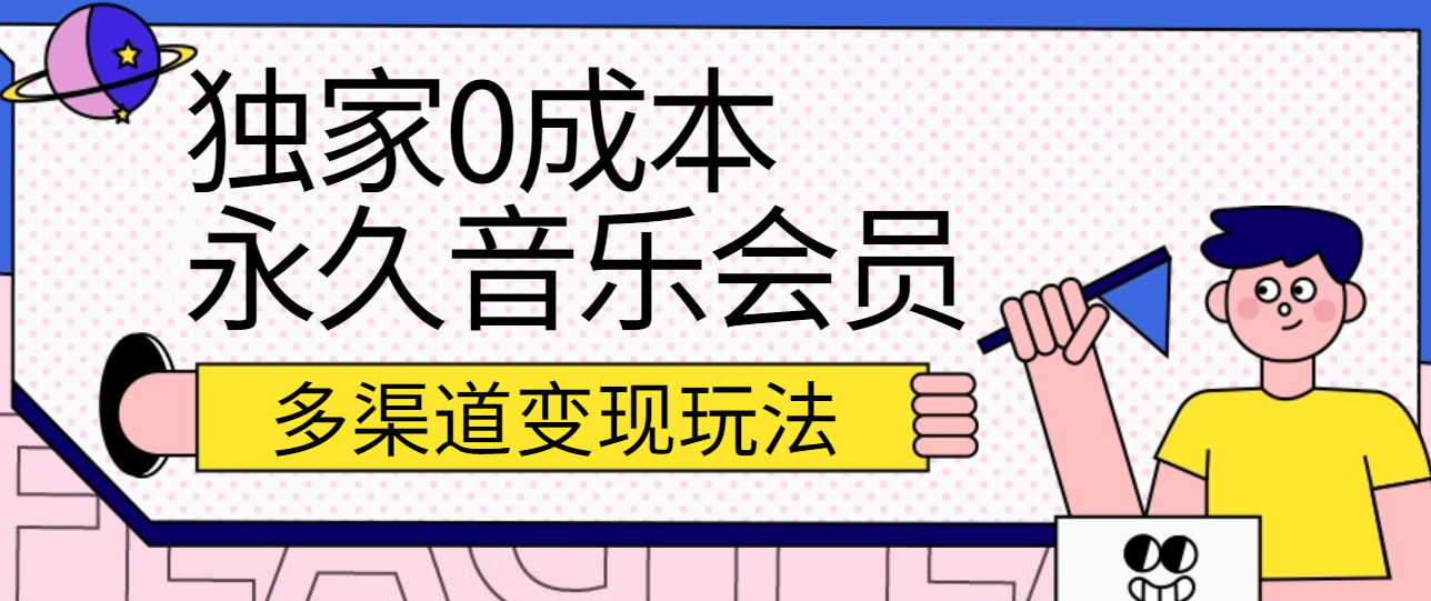 独家0成本永久音乐会员，多渠道变现玩法【实操教程】 - 首创网