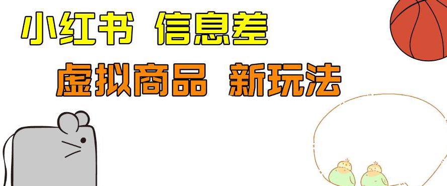 外边收费399的小红书新玩法，虚似商品之拼多多助力项目，单号100+的课程解析【揭秘】 - 首创网