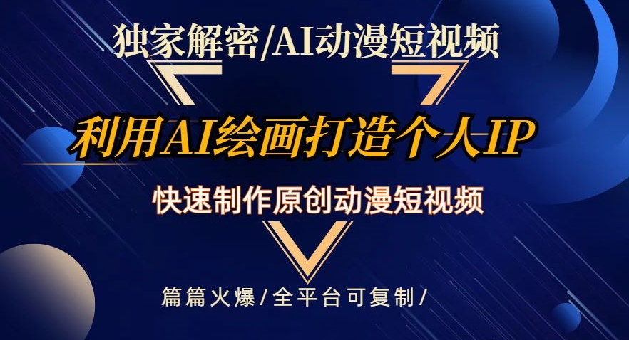 独家解密AI动漫短视频最新玩法，快速打造个人动漫IP，制作原创动漫短视频，篇篇火爆【揭秘】 - 首创网