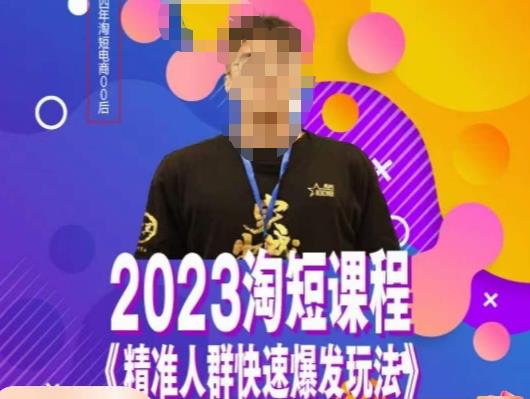 文涛·2023淘短精准人群快速爆发玩法，​快速高效自创视频及全店运营思维 - 首创网