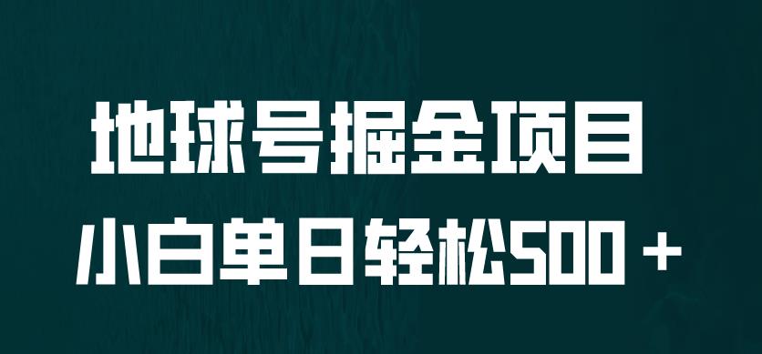 全网首发！地球号掘金项目，小白每天轻松500＋，无脑上手怼量【揭秘】 - 首创网