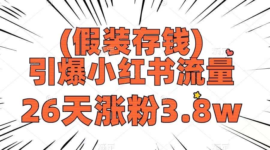 （8217期）假装存钱，引爆小红书流量， 26天涨粉3.8w，作品制作简单，多种变现方式 - 首创网