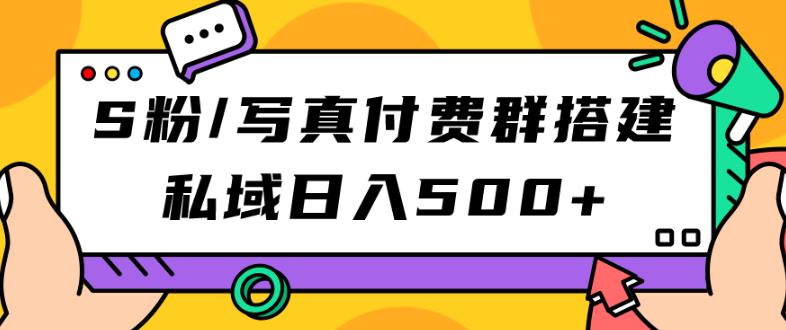 S粉/写真付费群搭建：私域日入500+（教程+源码）【揭秘】 - 首创网