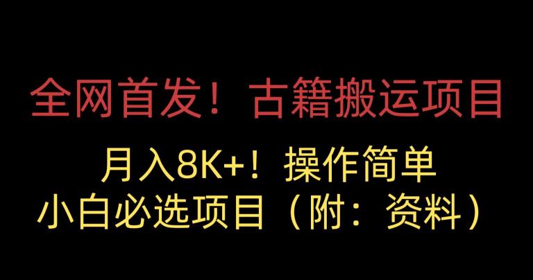 全网首发！古籍搬运项目，月入8000+，小白必选项目 （附：资料） - 首创网