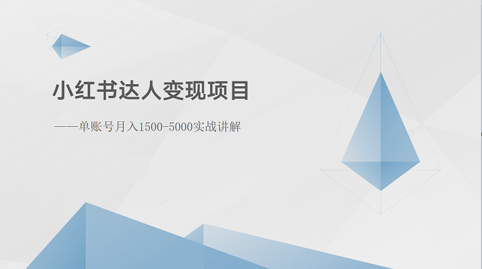 小红书达人变现项目：单账号月入1500-3000实战讲解 - 首创网