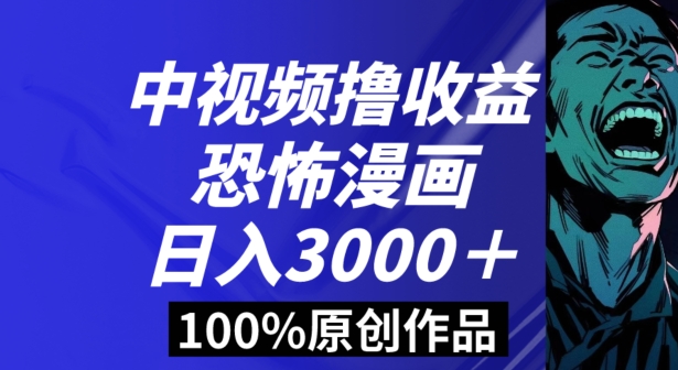 恐怖漫画中视频暴力撸收益，日入3000＋，100%原创玩法，小白轻松上手多种变现方式【揭秘】 - 首创网