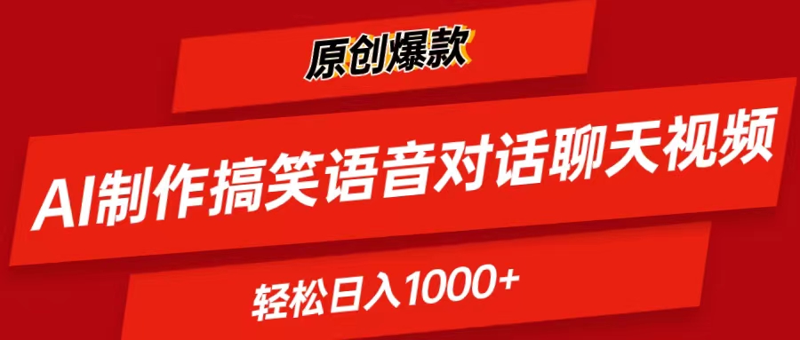 （11034期）AI制作搞笑语音对话聊天视频,条条爆款，轻松日入1000+ - 首创网