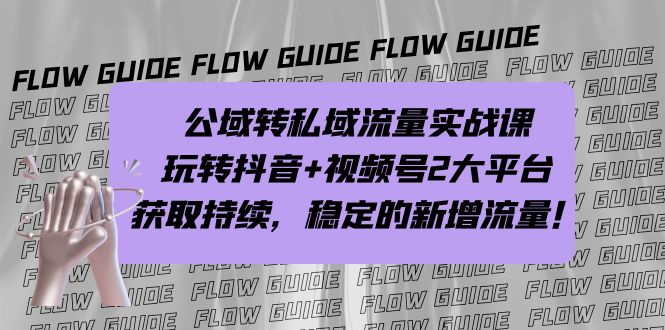 （7064期）公域转私域流量实战课，玩转抖音+视频号2大平台，获取持续，稳定的新增流量 - 首创网