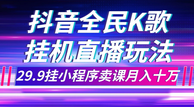 （7661期）抖音全民K歌直播不露脸玩法，29.9挂小程序卖课月入10万 - 首创网