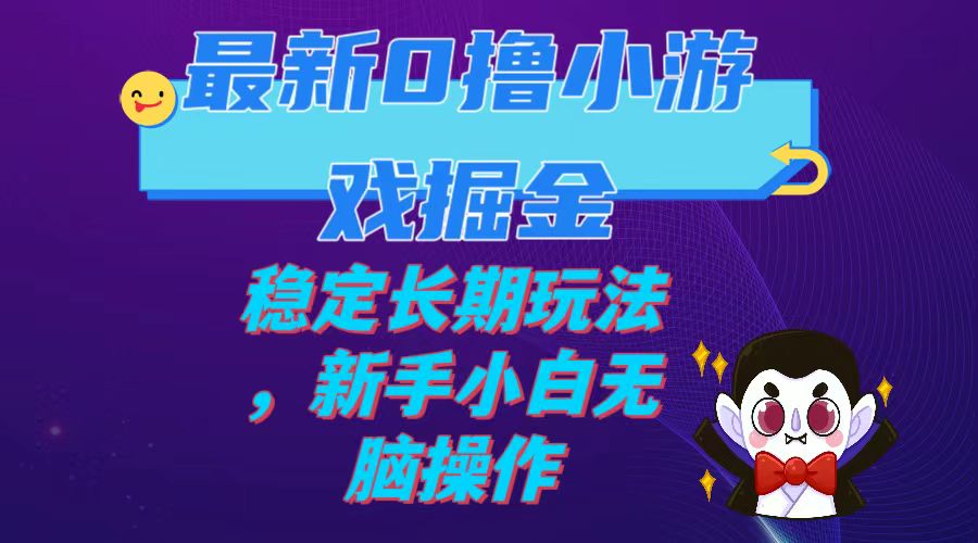 （7626期）最新0撸小游戏掘金单机日入100-200稳定长期玩法，新手小白无脑操作 - 首创网