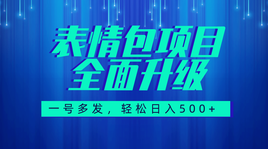 （7605期）图文语音表情包全新升级，一号多发，每天10分钟，日入500+（教程+素材） - 首创网