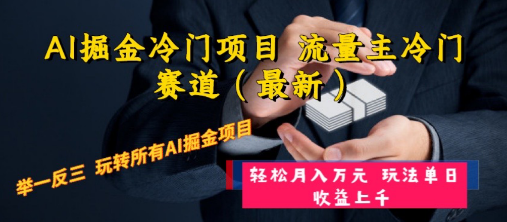 （8288期）AI掘金冷门项目 流量主冷门赛道（最新） 举一反三 玩法单日收益上 月入万元 - 首创网