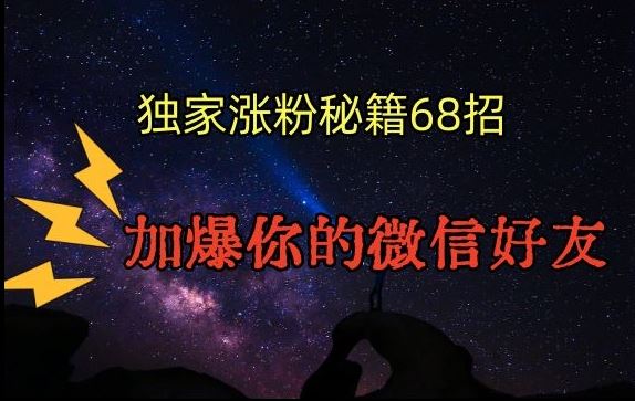 引流涨粉独家秘籍68招，加爆你的微信好友【文档】 - 首创网