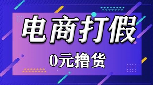 外面收费2980的某宝打假吃货项目最新玩法【仅揭秘】 - 首创网