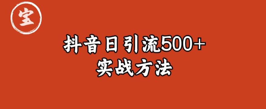 宝哥抖音直播引流私域的6个方法，日引流500+ - 首创网