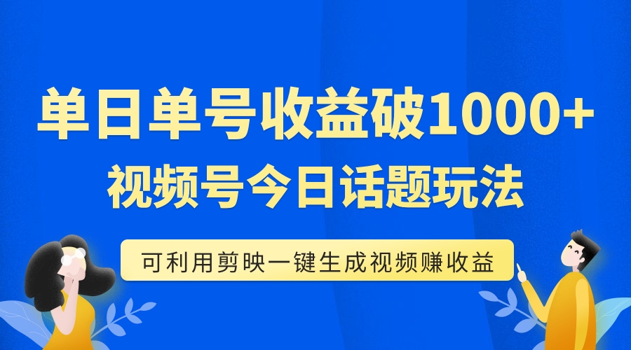 （7680期）单号单日收益1000+，视频号今日话题玩法，可利用剪映一键生成视频 - 首创网