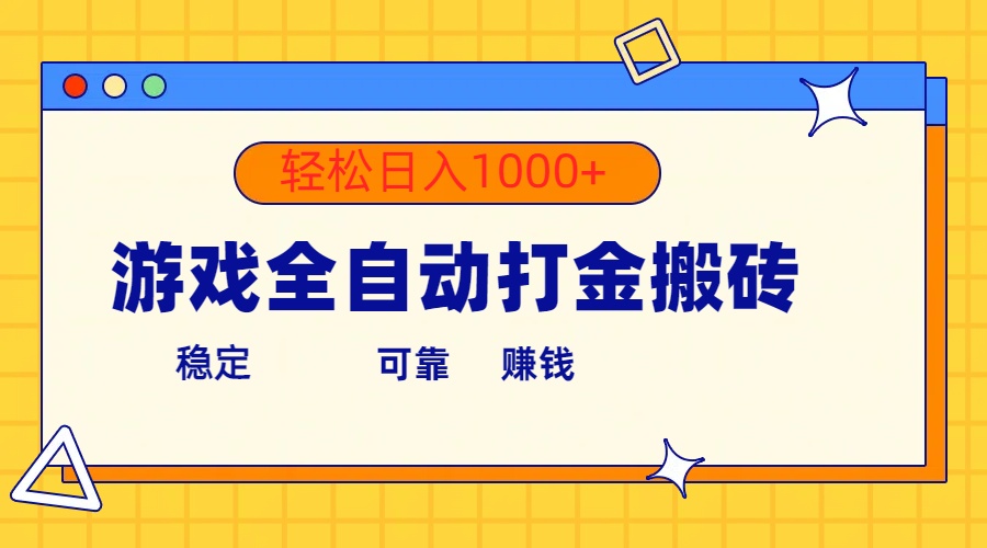 （10335期）游戏全自动打金搬砖，单号收益300+ 轻松日入1000+ - 首创网