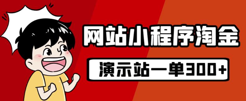 源码站淘金玩法，20个演示站一个月收入近1.5W带实操 - 首创网