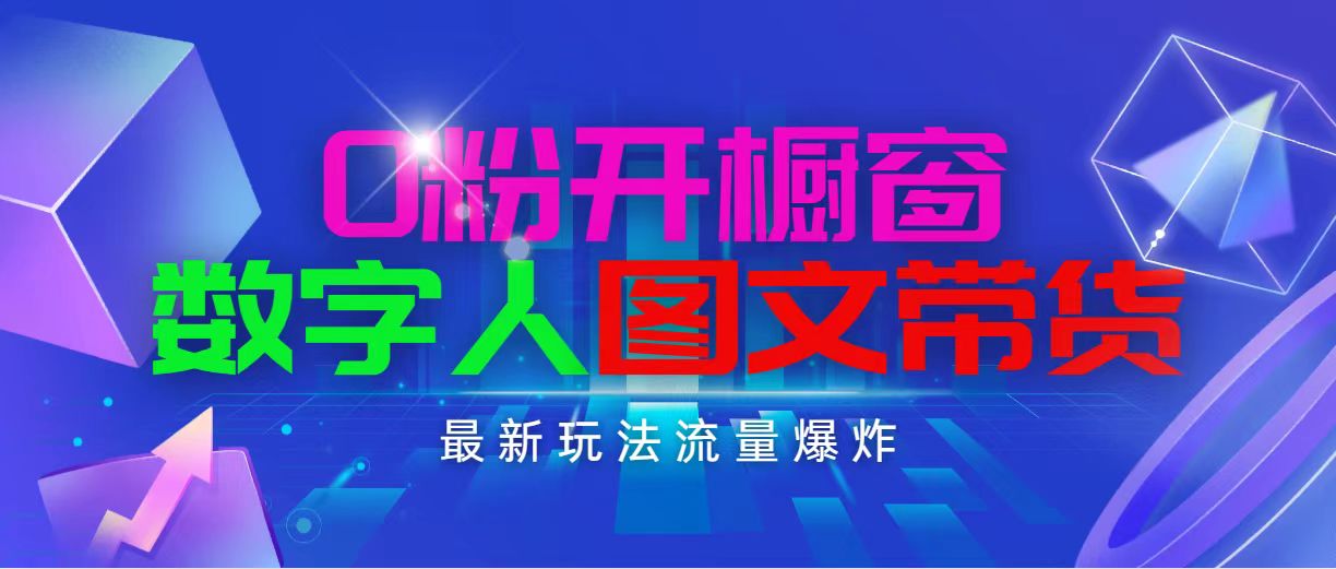 （11097期）抖音最新项目，0粉开橱窗，数字人图文带货，流量爆炸，简单操作，日入1000 - 首创网