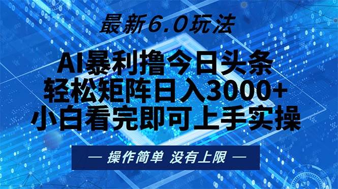 （13183期）今日头条最新6.0玩法，轻松矩阵日入2000+ - 首创网