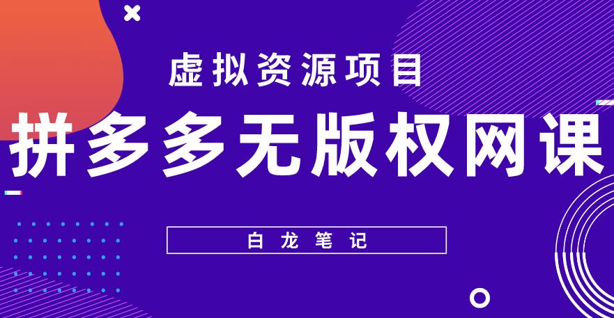 【白龙笔记】拼多多无版权网课项目，月入5000的长期项目，玩法详细拆解【揭秘】 - 首创网