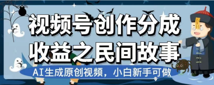 （7905期）最新视频号分成计划之民间故事，AI生成原创视频，公域私域双重变现 - 首创网